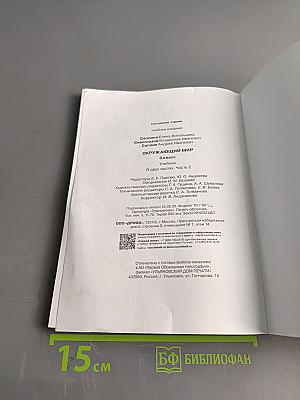 Окружающий мир. Учебник. 3 класс. Часть вторая