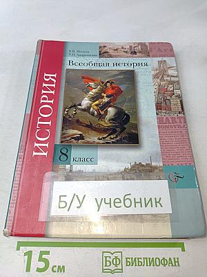 Всеобщая история. Учебник для учащихся общеобразовательных учреждений. 8 класс