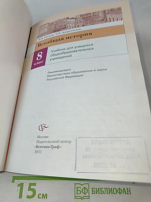 Всеобщая история. Учебник для учащихся общеобразовательных учреждений. 8 класс