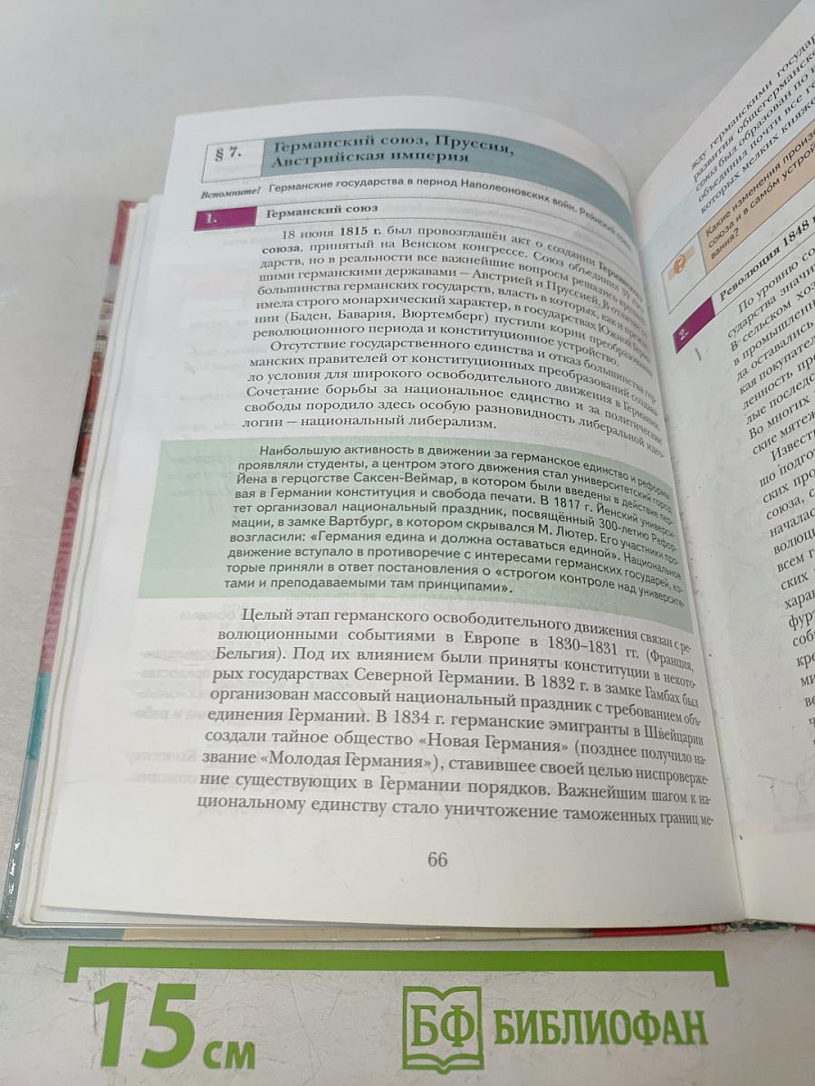 Всеобщая история. Учебник для учащихся общеобразовательных учреждений. 8 класс