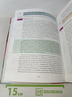 Всеобщая история. Учебник для учащихся общеобразовательных учреждений. 8 класс