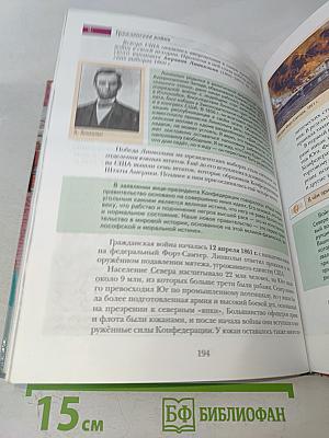Всеобщая история. Учебник для учащихся общеобразовательных учреждений. 8 класс