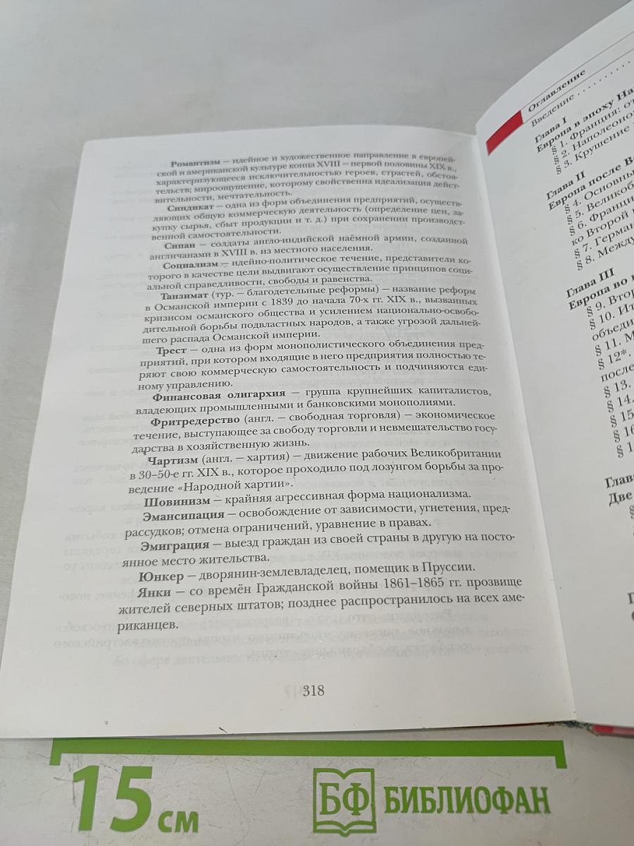 Всеобщая история. Учебник для учащихся общеобразовательных учреждений. 8 класс