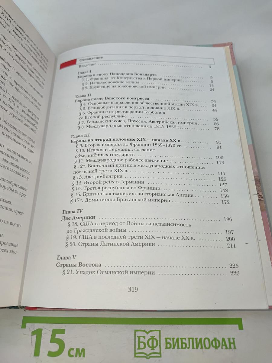 Всеобщая история. Учебник для учащихся общеобразовательных учреждений. 8 класс