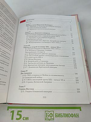 Всеобщая история. Учебник для учащихся общеобразовательных учреждений. 8 класс