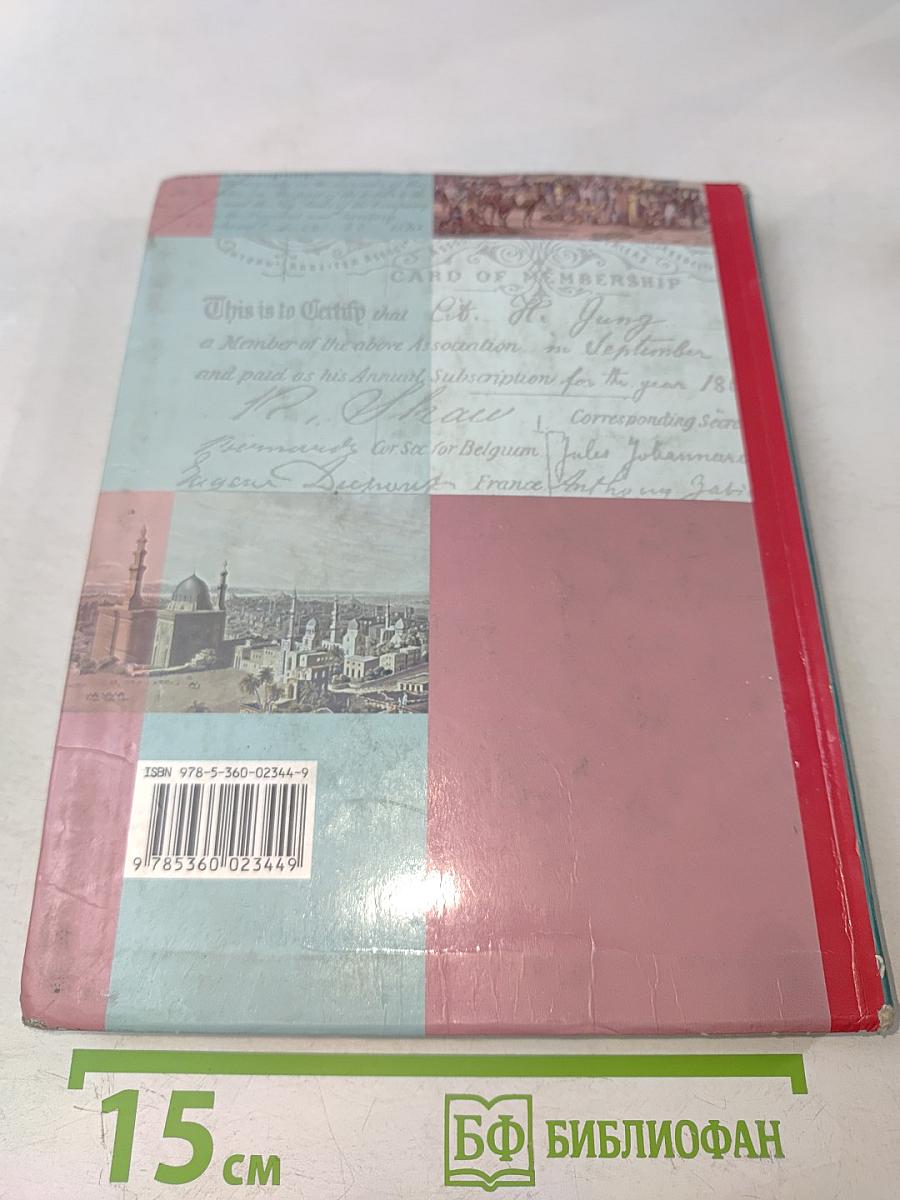 Всеобщая история. Учебник для учащихся общеобразовательных учреждений. 8 класс