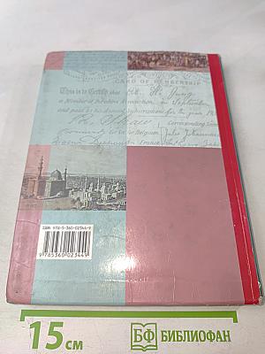 Всеобщая история. Учебник для учащихся общеобразовательных учреждений. 8 класс