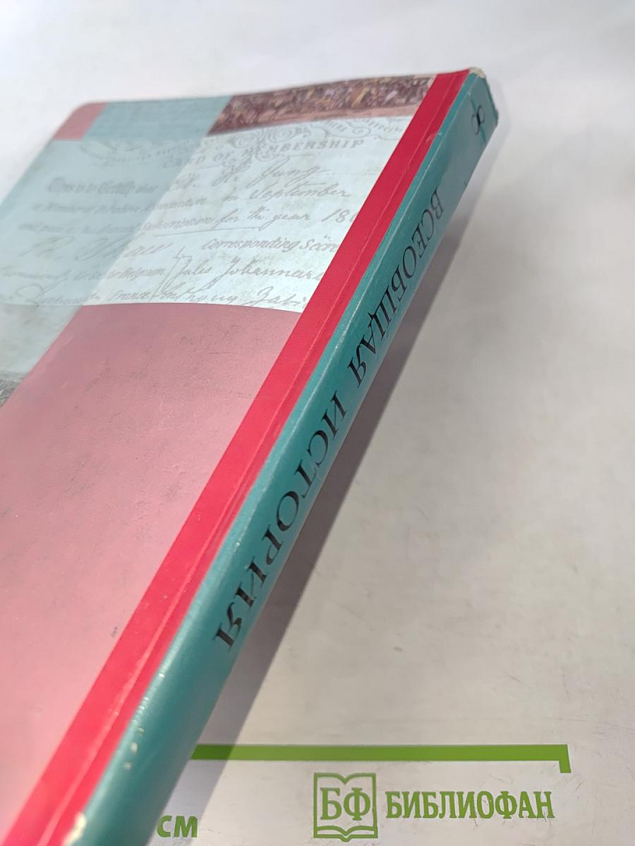 Всеобщая история. Учебник для учащихся общеобразовательных учреждений. 8 класс