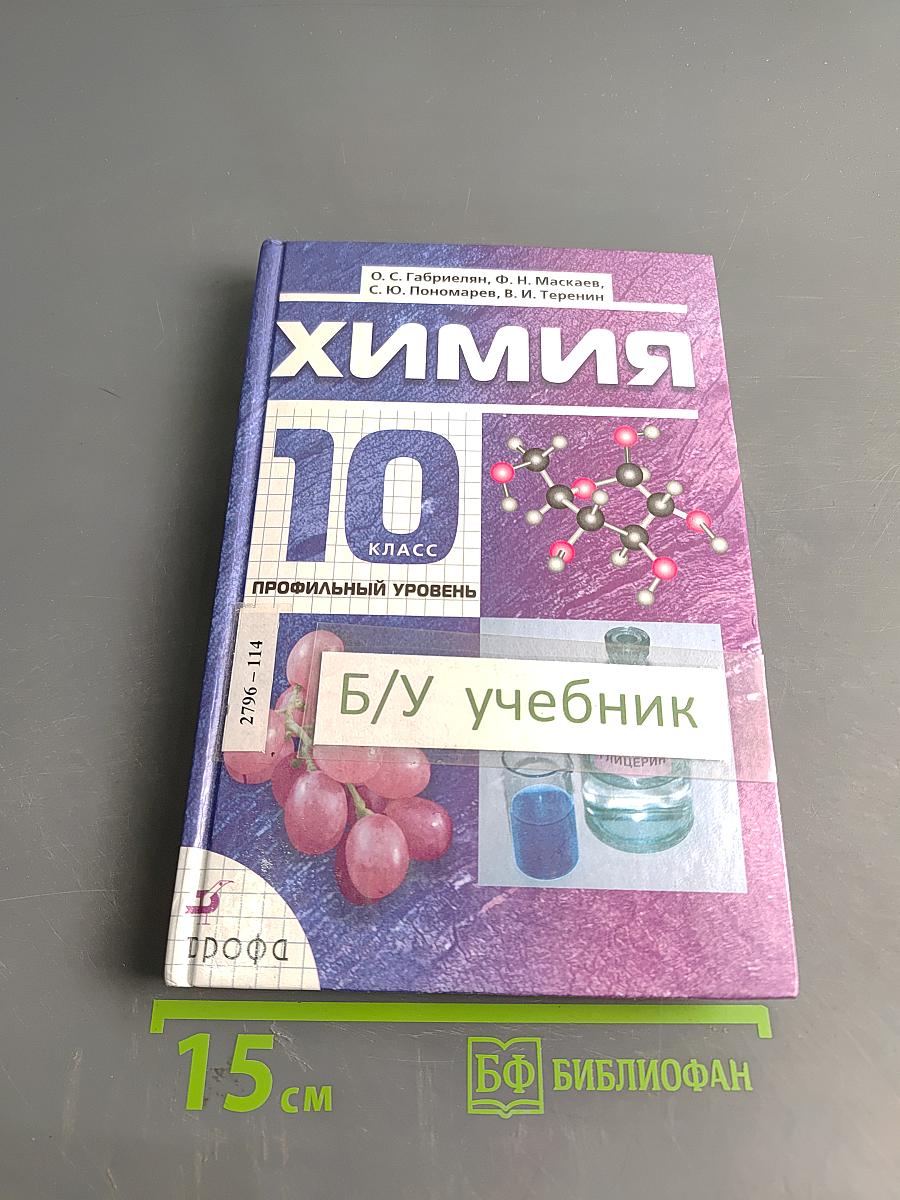 Химия. 10 класс. Профильный уровень