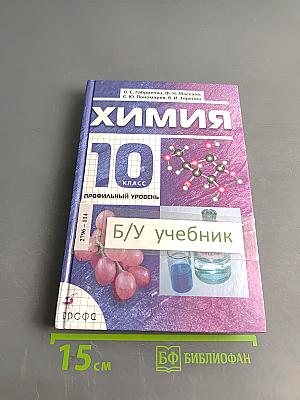 Химия. 10 класс. Профильный уровень