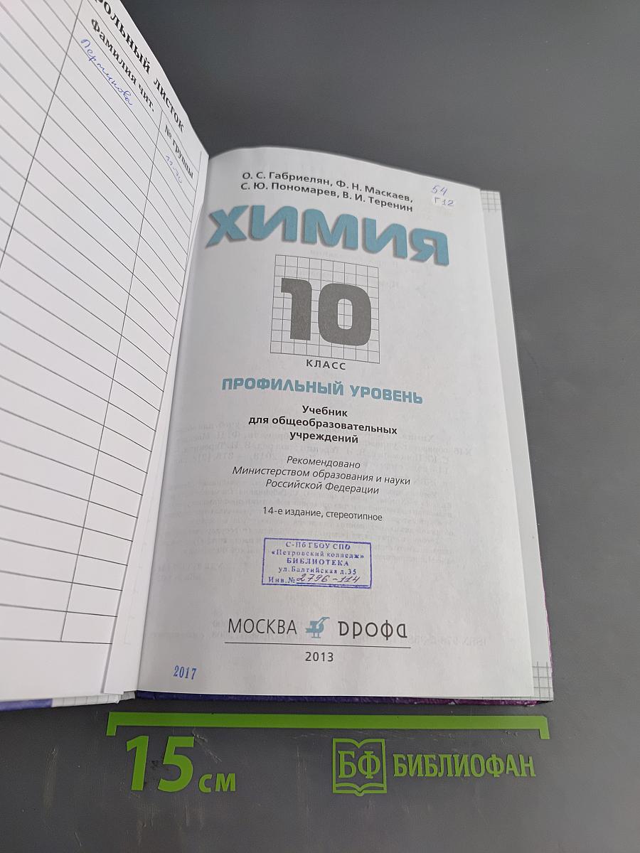 Химия. 10 класс. Профильный уровень