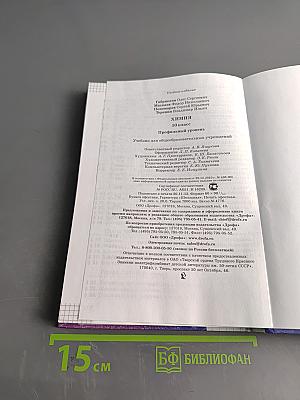 Химия. 10 класс. Профильный уровень