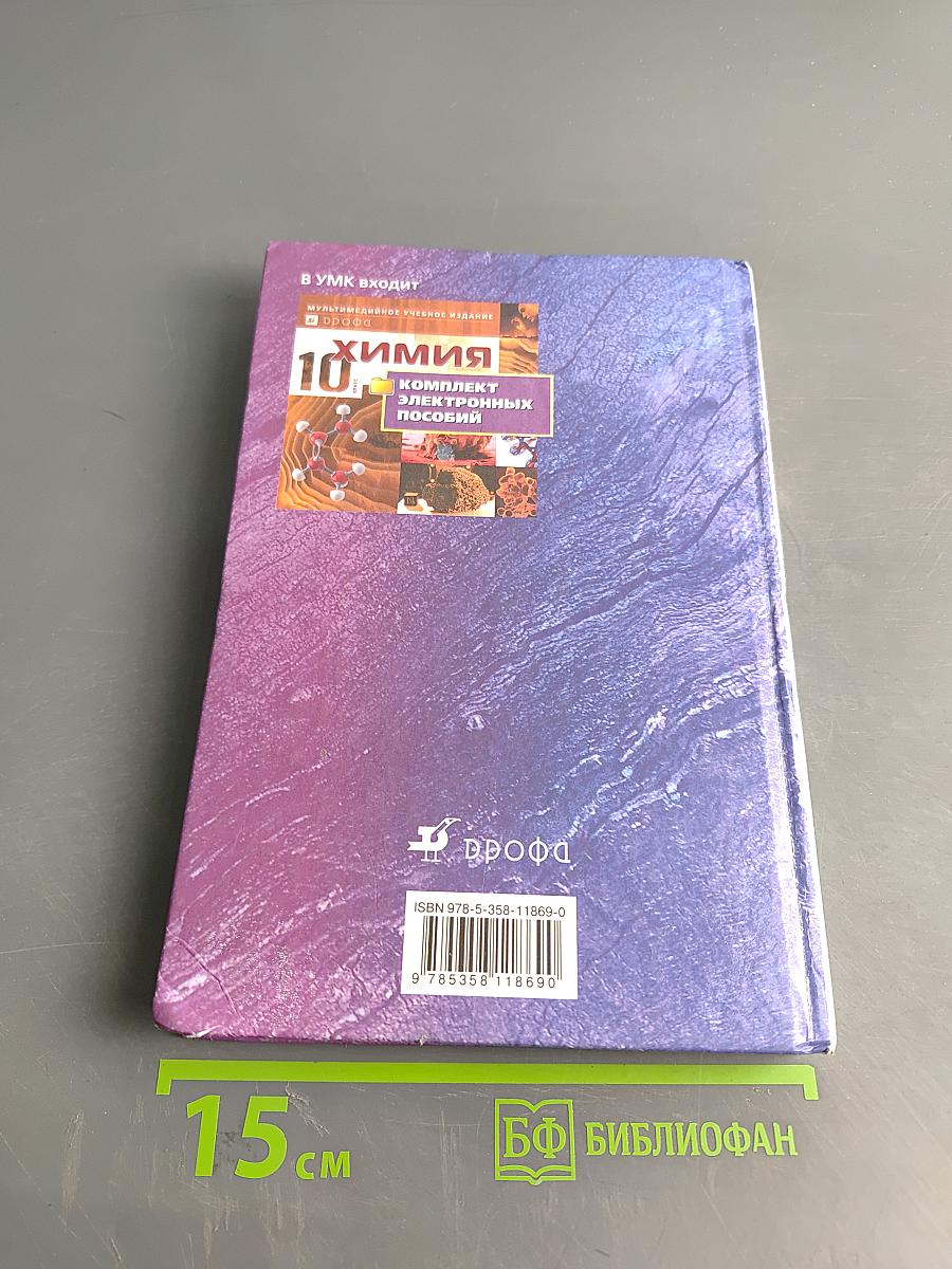 Химия. 10 класс. Профильный уровень