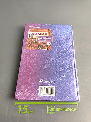 Химия. 10 класс. Профильный уровень