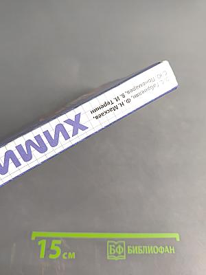 Химия. 10 класс. Профильный уровень