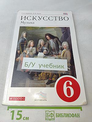Искусство. Музыка. Учебник 6 класс