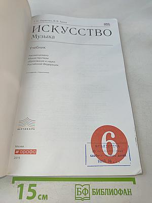 Искусство. Музыка. Учебник 6 класс