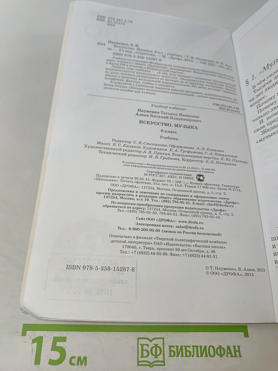 Искусство. Музыка. Учебник 6 класс