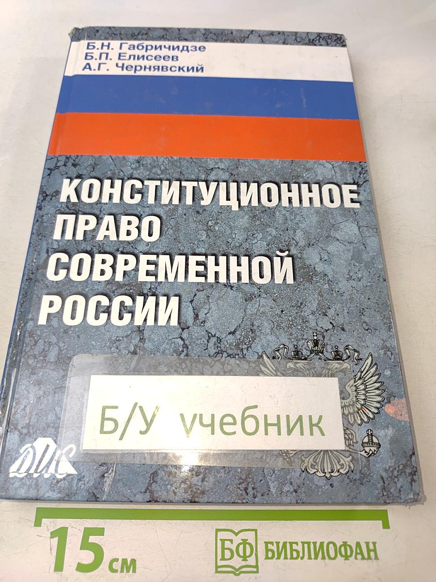 Конституционное право современной России. Учебник для вузов