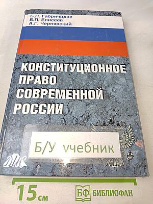 Конституционное право современной России. Учебник для вузов