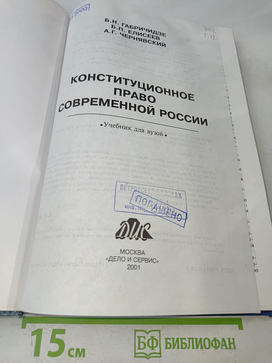 Конституционное право современной России. Учебник для вузов