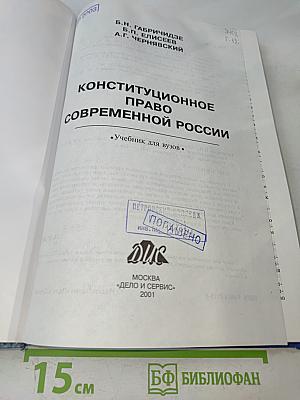 Конституционное право современной России. Учебник для вузов