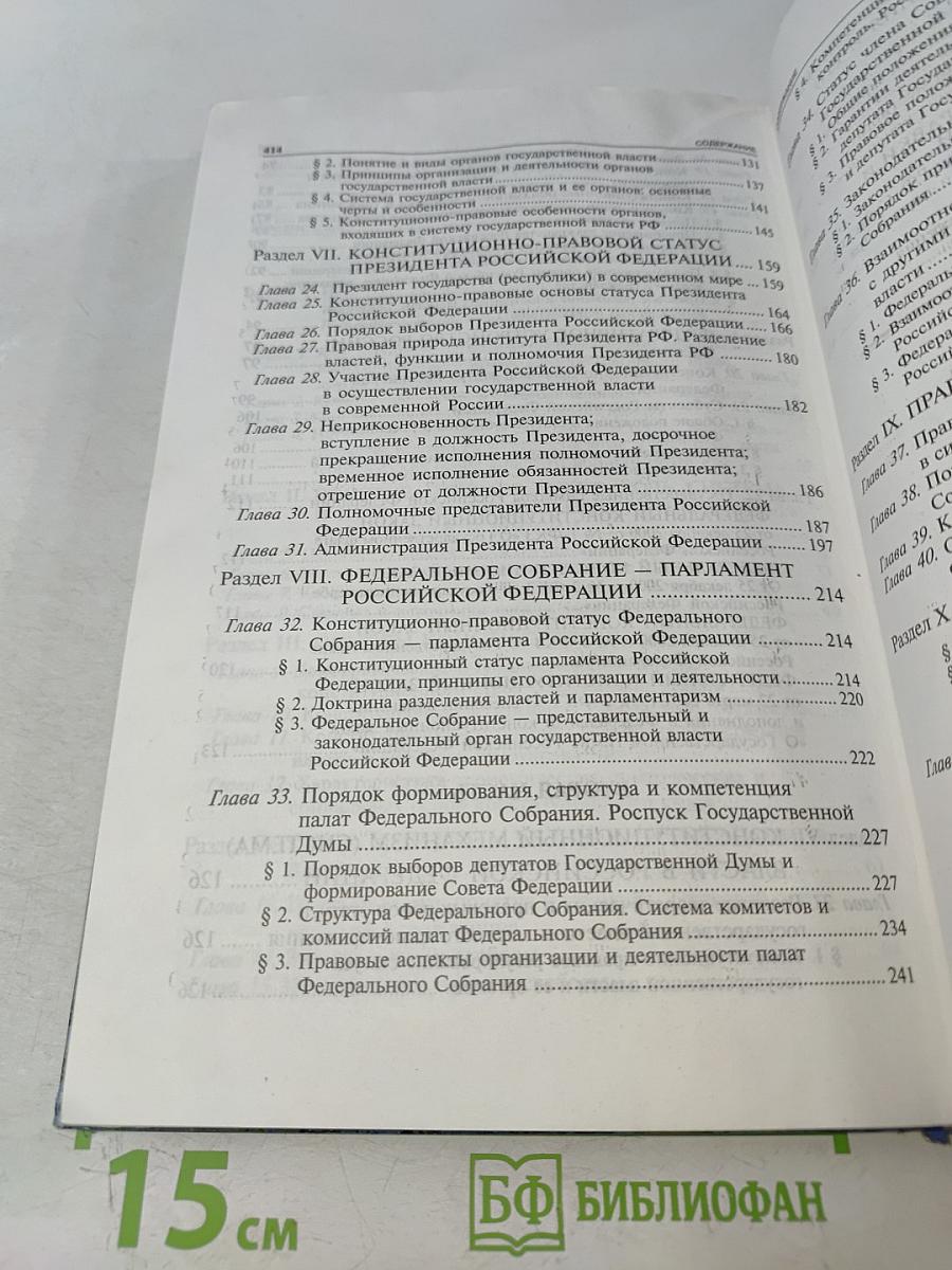 Конституционное право современной России. Учебник для вузов