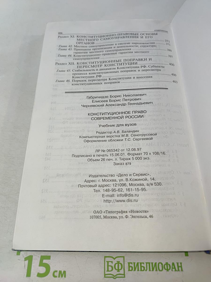 Конституционное право современной России. Учебник для вузов