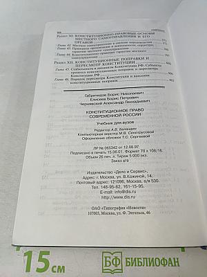 Конституционное право современной России. Учебник для вузов