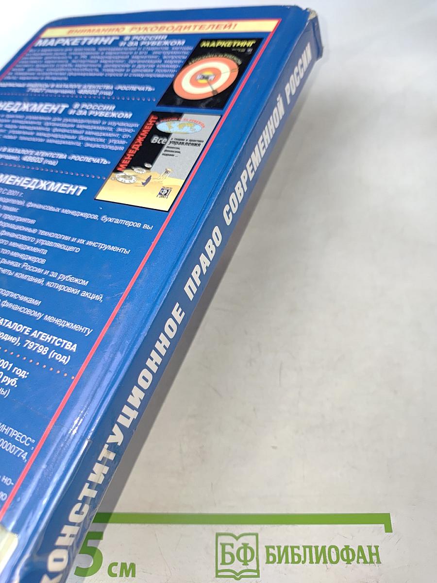 Конституционное право современной России. Учебник для вузов