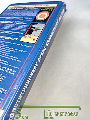 Конституционное право современной России. Учебник для вузов