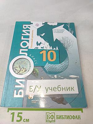 Биология. Базовый уровень. Учебник для 10 класса