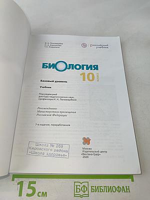 Биология. Базовый уровень. Учебник для 10 класса