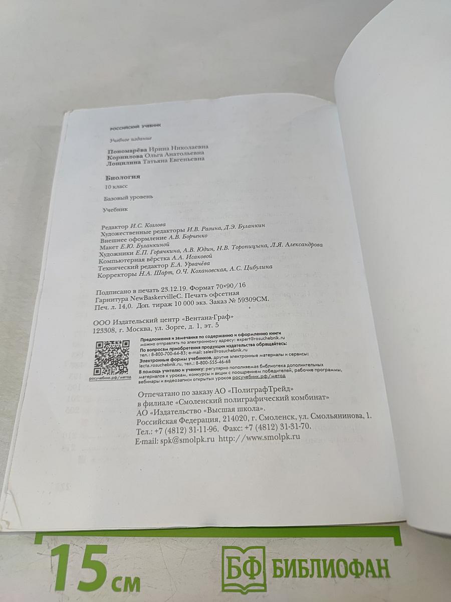 Биология. Базовый уровень. Учебник для 10 класса