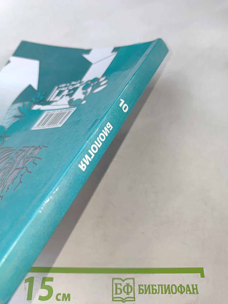 Биология. Базовый уровень. Учебник для 10 класса