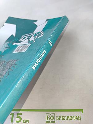 Биология. Базовый уровень. Учебник для 10 класса