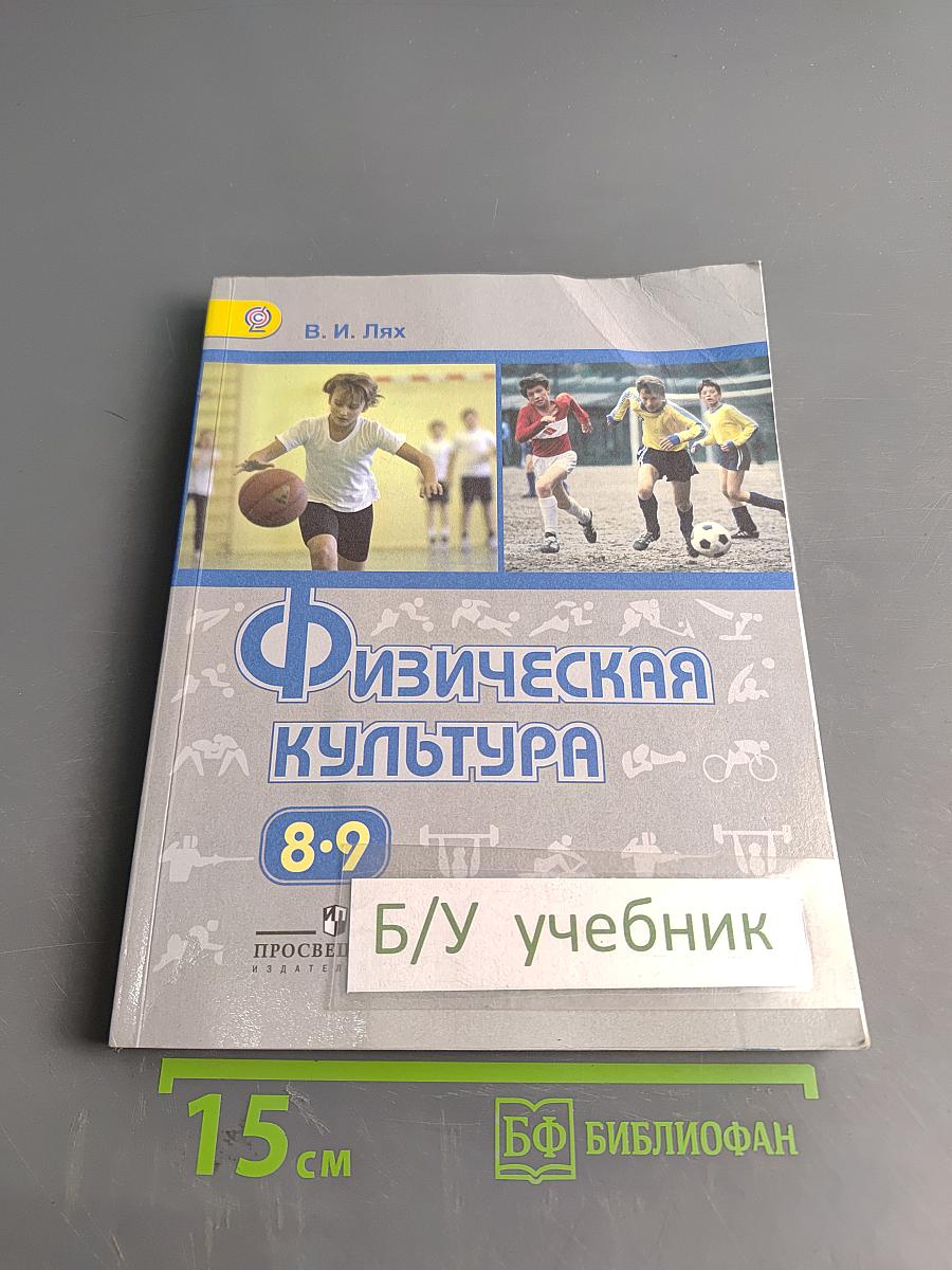 Физическая культура. 8-9 классы