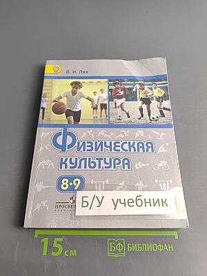 Физическая культура. 8-9 классы