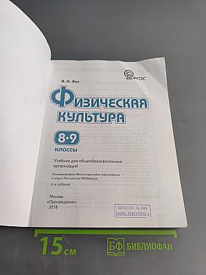 Физическая культура. 8-9 классы