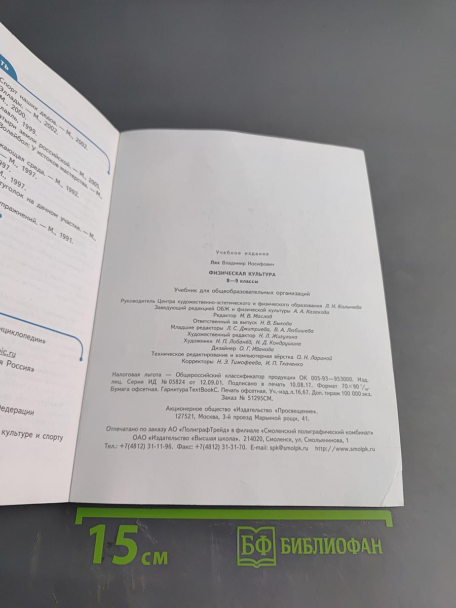 Физическая культура. 8-9 классы