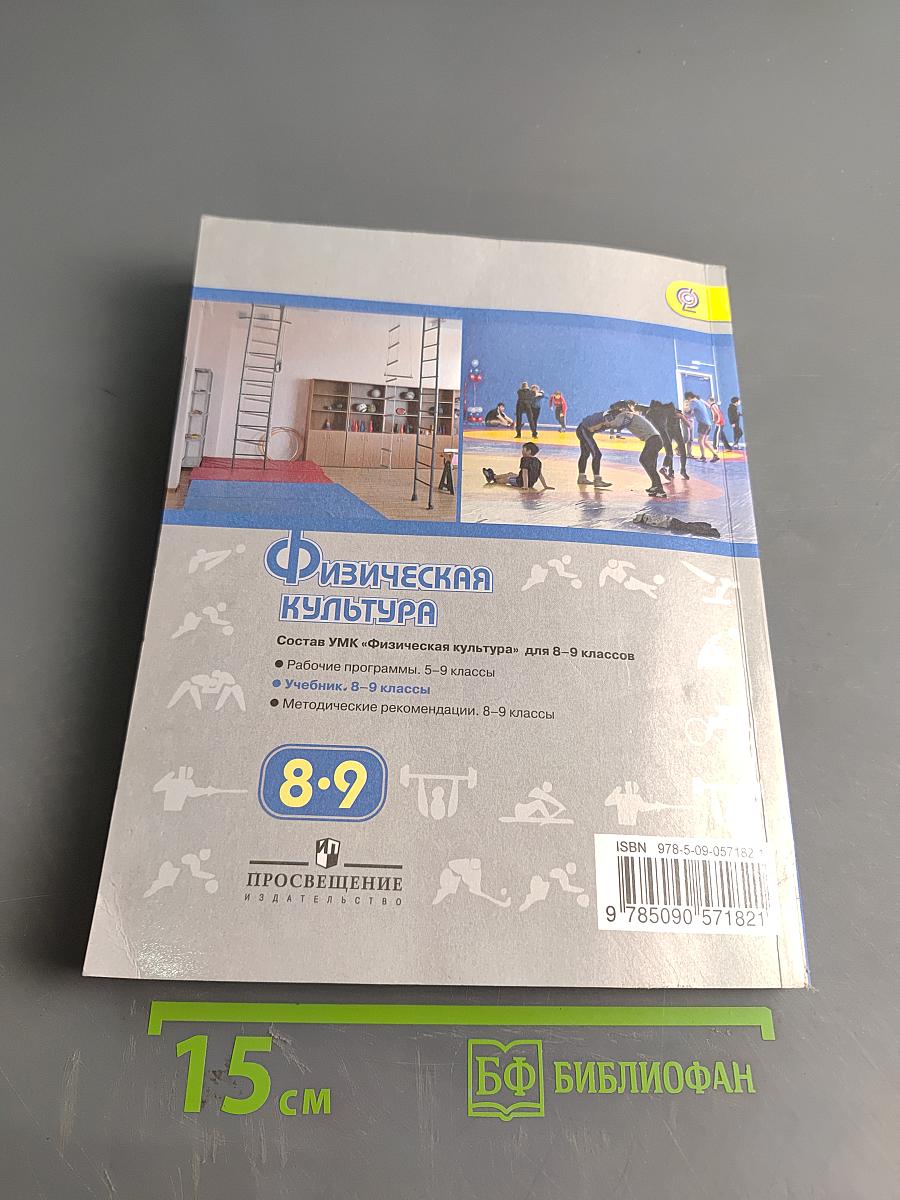 Физическая культура. 8-9 классы