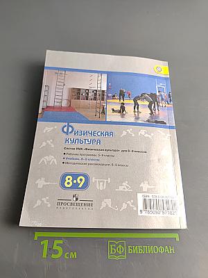 Физическая культура. 8-9 классы