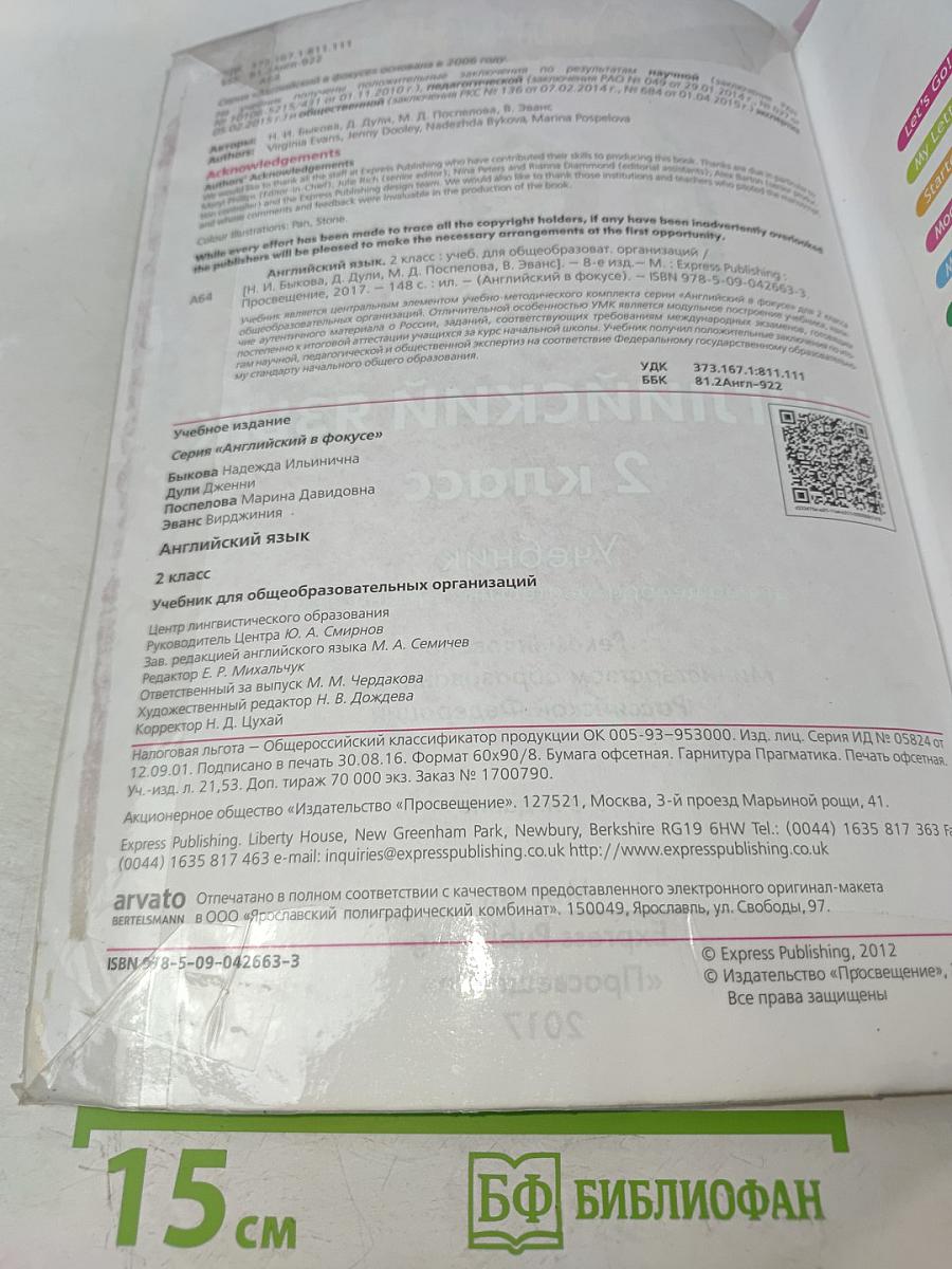 Spotlight 2. Учебник английского языка для общеобразовательных организаций