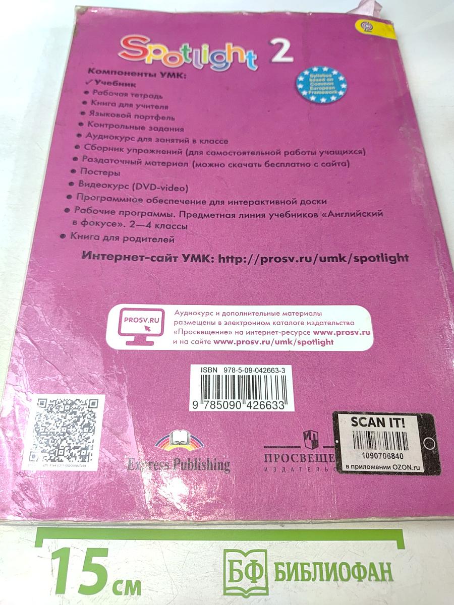 Spotlight 2. Учебник английского языка для общеобразовательных организаций