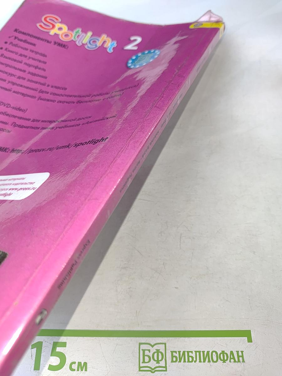 Spotlight 2. Учебник английского языка для общеобразовательных организаций