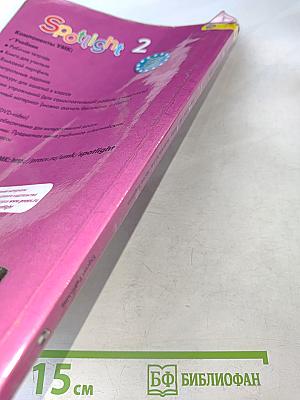 Spotlight 2. Учебник английского языка для общеобразовательных организаций