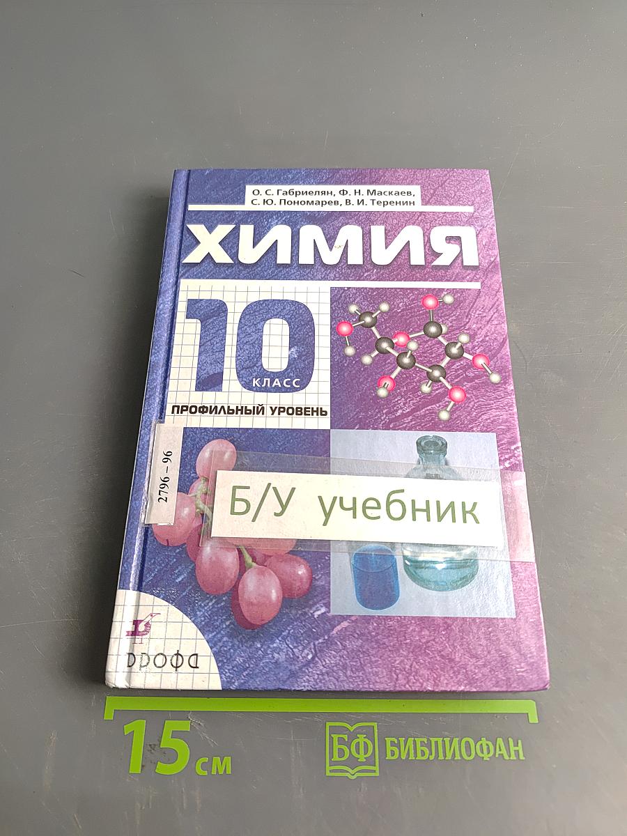 Химия. 10 класс. Профильный уровень