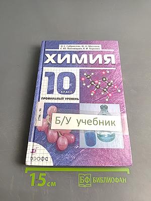 Химия. 10 класс. Профильный уровень