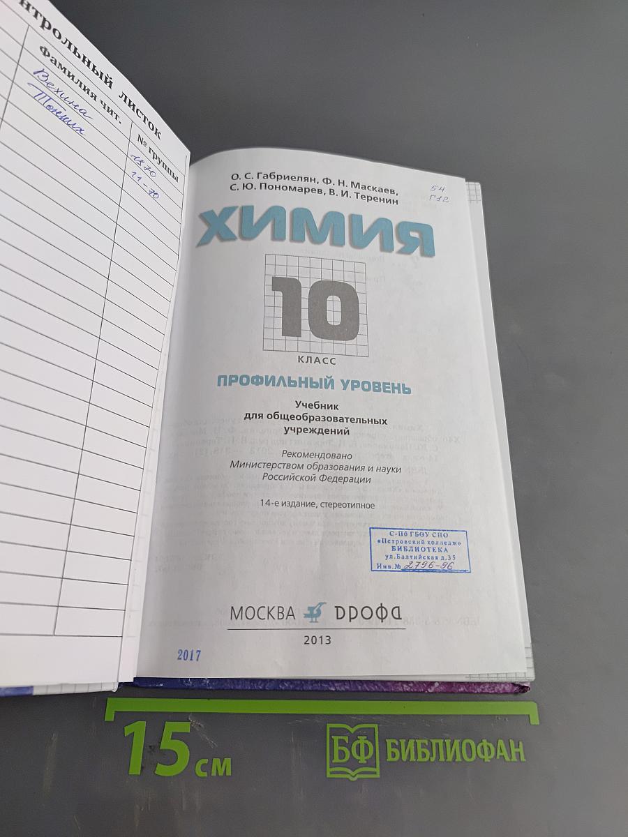 Химия. 10 класс. Профильный уровень