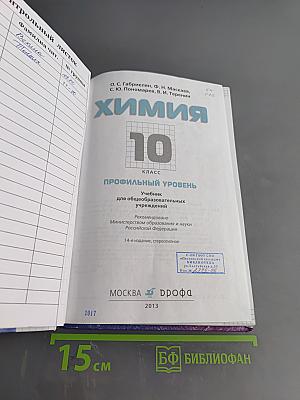 Химия. 10 класс. Профильный уровень